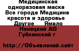 Медицинская одноразовая маска - Все города Медицина, красота и здоровье » Другое   . Ямало-Ненецкий АО,Губкинский г.